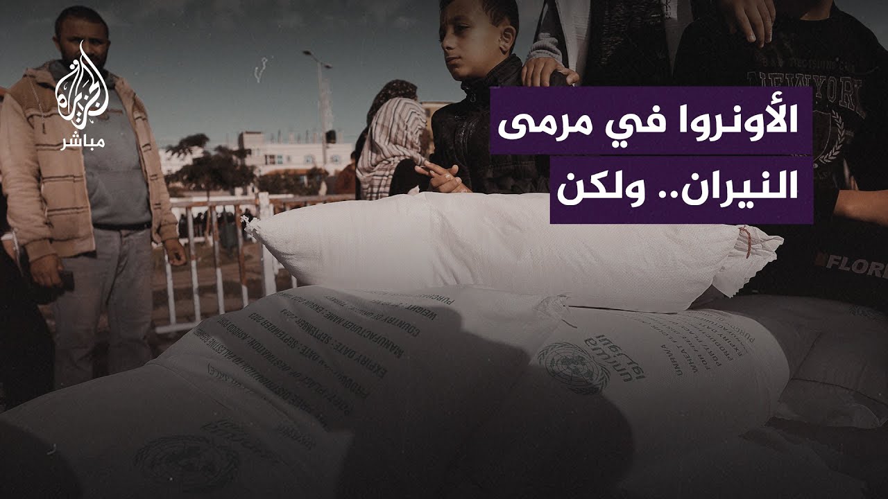 حـ.ـرب على الأونروا أم مجـ.ـاعة ممنهجة لسكان غزة؟