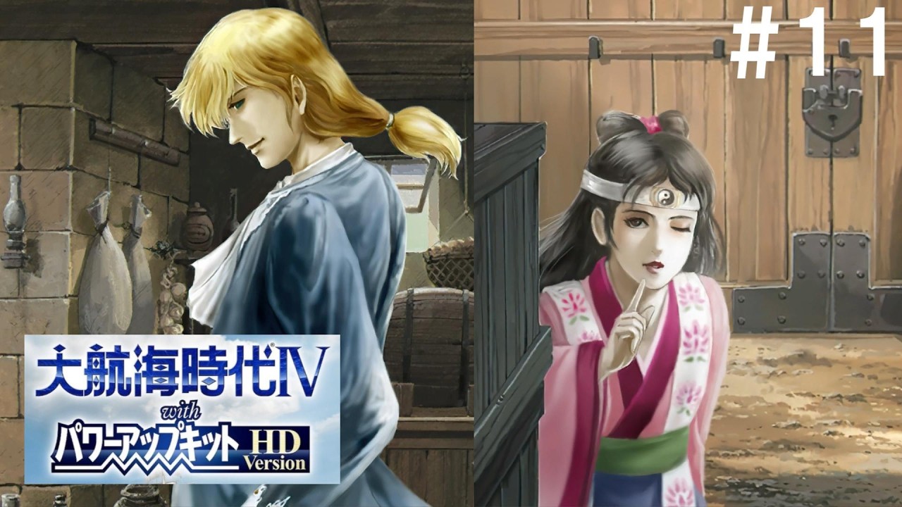 チャラ男ホストと朝鮮少女道士が仲間に【大航海時代IV #11】