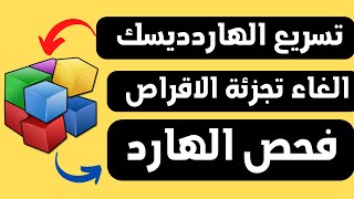 تسريع الهاردديسك و الغاء تجزئة الاقراص  | شرح Disk Defragmenter Windows 10