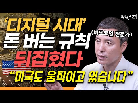 모르면 손해 아니 피해 봅니다 디지털 시대 누구도 막을 수 없는 부의 흐름 비트코인 전문가 오태민 교수의 빅퀘스천 1부 가상자산 비트코인 경제 