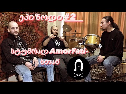 სტუმრად \"AmorFati\"-სთან - ბაკური ბაცაში ,დათო კლდიაშვილი-ონლაინ სწავლა,ქართული კონკურენცია. ეპიზოდი2