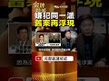 「替天行道」紙條再浮現！29年後「黑狗」又成焦點，廖學廣舊案被翻出！ #金牌特派