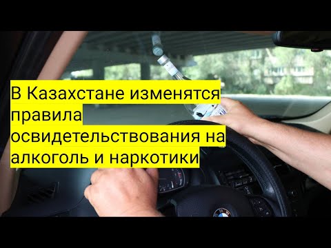 Новости СНГ В Казахстане изменятся правила освидетельствования на алкоголь и наркотики