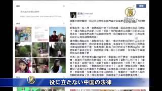 役に立たない中国の法律  20151027