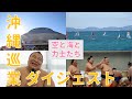 【空と海と】沖縄巡業ダイジェスト 2019年冬巡業【力士たち】