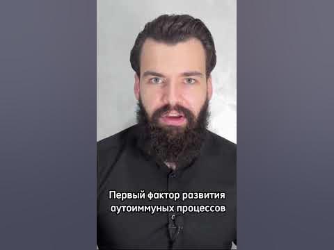 АУТОИММУННЫЕ БОЛЕЗНИ - ГЛАВНАЯ ПРИЧИНА🦠 #аит #аутоиммунныезаболевания # ...