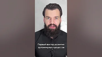 АУТОИММУННЫЕ БОЛЕЗНИ - ГЛАВНАЯ ПРИЧИНА🦠 #аит #аутоиммунныезаболевания #причинааит