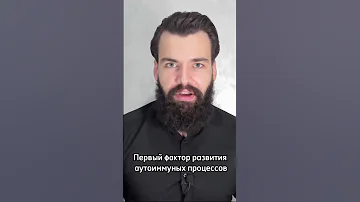 АУТОИММУННЫЕ БОЛЕЗНИ - ГЛАВНАЯ ПРИЧИНА🦠 #аит #аутоиммунныезаболевания #причинааит