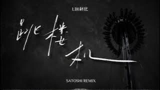 LBI利比 - 跳楼机 (SATOSHI Remix)