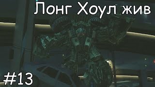 Трансформеры 2: Лонг Хоул жив.