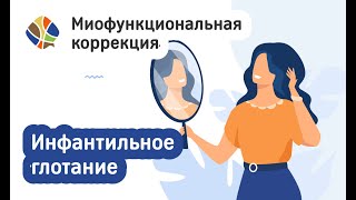 Логопед Томилина. Инфантильное глотание. Переформирование навыка глотания у ребенка