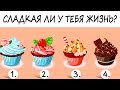 Тест! Насколько твоя жизнь для тебя сладкая? Просто выбери кекс! Тесты онлайн!