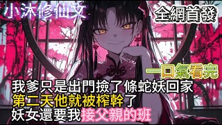 【妖妻美人】我爹只是出門撿了條蛇妖回家第二天他就被榨幹了 妖女還要我接父親的班 #小说 #古风漫画 #二次元 #有声漫画 #修仙  #玄幻小说 #有声书 #小说推荐 #逆袭故事