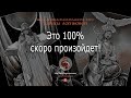 Это 100% скоро произойдет!