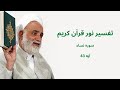 تفسیر نور قرآن کریم سوره نساء آیه 43