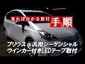 プリウスα 汎用シーケンシャルウインカー付きLEDテープ取付｜株式会社シェアスタイル