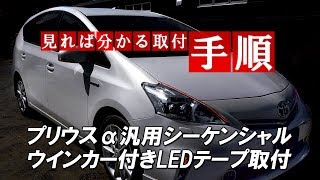 プリウスα 汎用シーケンシャルウインカー付きLEDテープ取付｜株式会社シェアスタイル