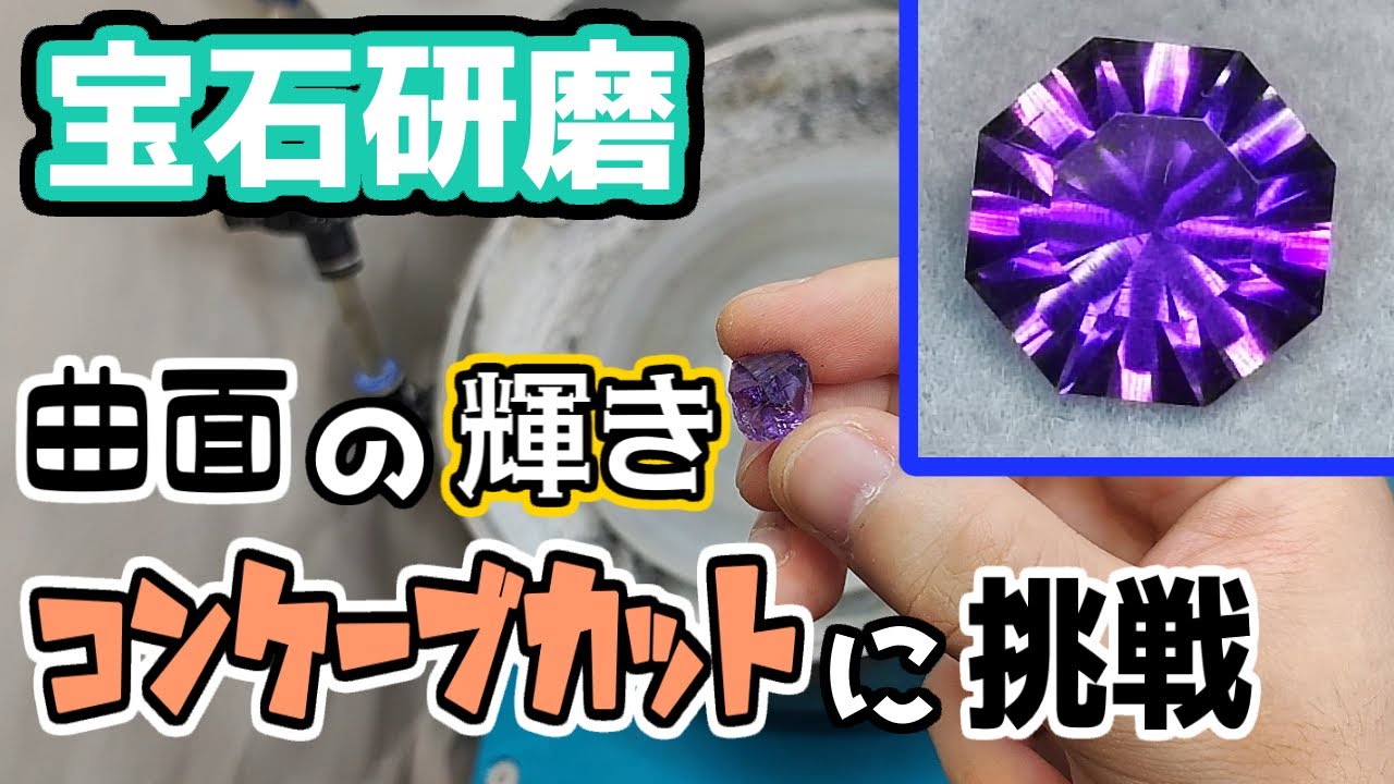 【専用】コンケーブカット 宝石研磨】曲面の輝き コンケーブカットに挑戦 - YouTube