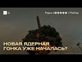 Путин, Трамп и ядерное оружие. Смогут ли президенты договориться?