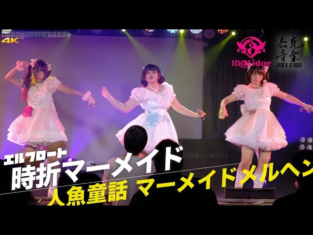 時折マーメイド│人魚童話『マーメイドメルヘン』 🎵 エルフロート