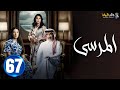حصريا الحلقة 67 مسلسل المرسي بطولة عبدالمحسن النمر أسمهان توفيق خالد البريكي 2025 