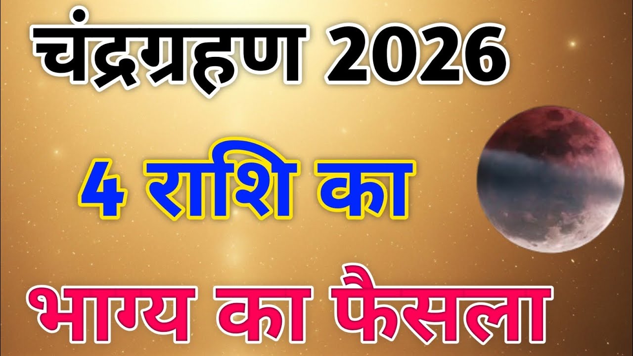 3 मार्च की रात सब बदल देगी! 🌑 चंद्र ग्रहण 2026 | 4 राशियों का भाग्य फैसला होगा