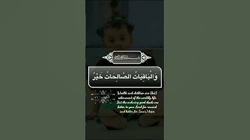 المال والبنون زينة الحياة الدنيا #الكهف #المال والبنون#سورة الكهف