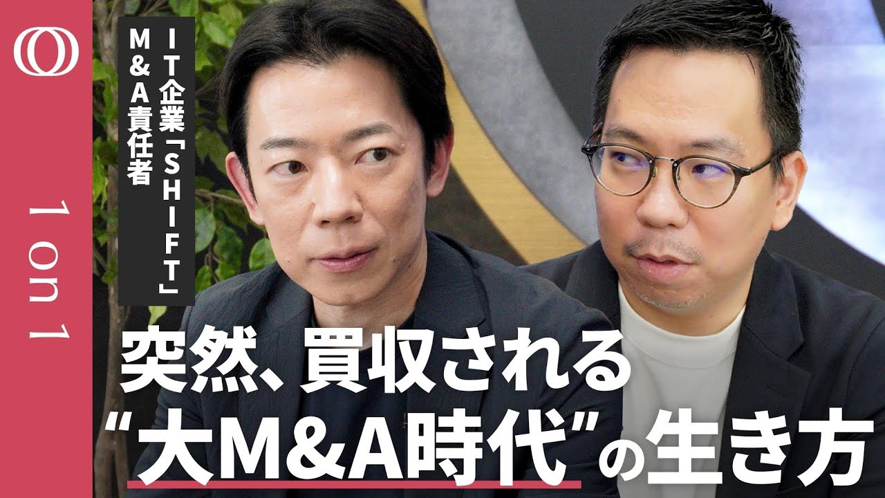 買収された会社の運命はどうなる】3年で20社買収・IT企業「SHIFT」が