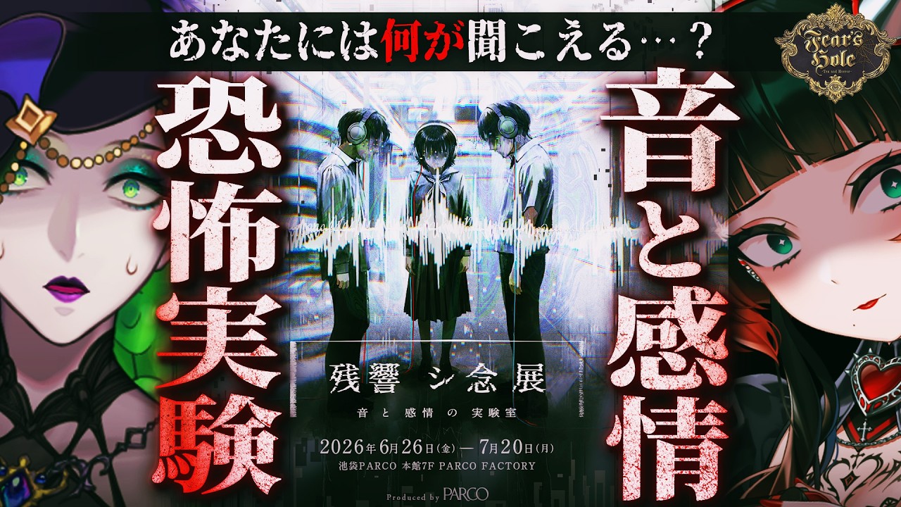 【ホラー】ホラー展示『残響シ念展』に潜入！音と感情の実験室とは？【Fear’s Hole】