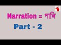 Narration Part - 2 for JSC,SSC,HSC