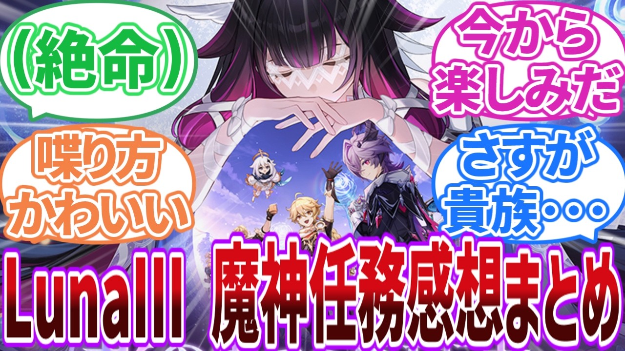【ネタバレ注意】「LunaIII 魔神任務感想まとめ｣に対する旅人の反応集【反応集】