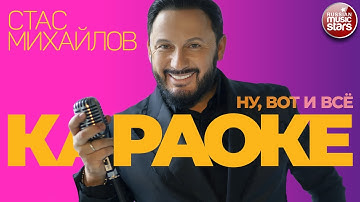 Thumbnail of СТАС МИХАЙЛОВ ★ НУ, ВОТ И ВСЁ ★ ВИДЕО КАРАОКЕ ★ STAS MIKHAILOV ★ WELL, THAT'S IT ★ KARAOKE ★