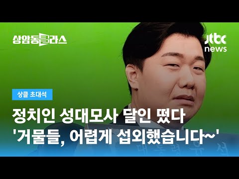 정치인 성대모사 달인 떴다 '거물들, 어렵게 섭외했습니다~' (이상민 크리에이터) / JTBC 상암동 클라스