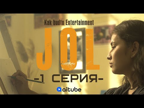 Әке-шешемді қайтар! | JOL 1 cерия