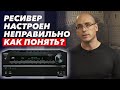 Почему плохой звук в кинозале? / Как понять, что процессор для кинотеатра настроен неправильно?