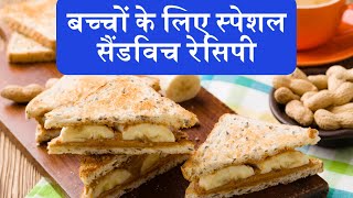 Banana Sandwich Recipe | बच्चों के लिए स्पेशल सैंडविच रेसिपी ऐसे बनाए || Sweety's Kitchen