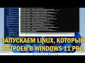 Windows 11: установка и настройка встроенного ядра Linux в Win11, запуск Linux GUI приложений