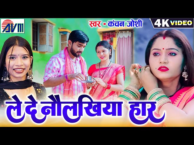 Kanchan Joshi | Cg Song | Lede Navlakhiya Har | Jittu Sahu | Suman  | New Chhattisgarhi Gana | AVM class=