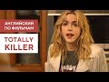 Учим английский язык по фильму TOTALLY KILLER (Конкретный убийца)