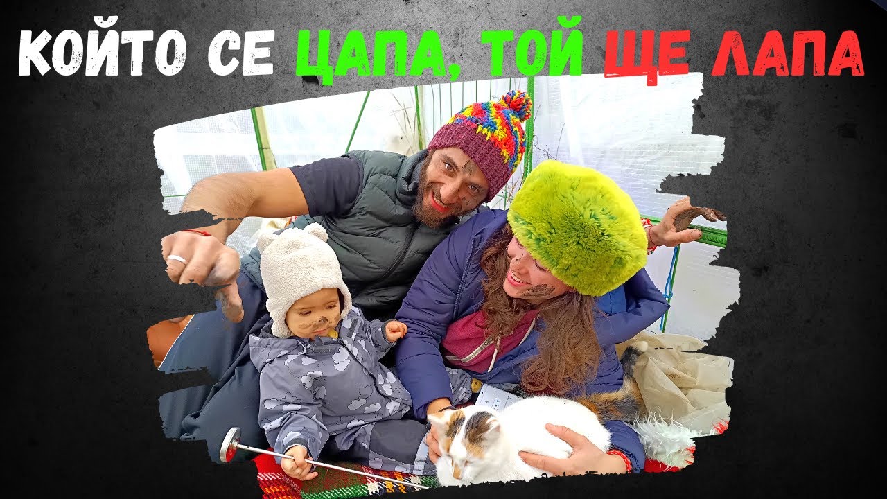 ЛОРА и ХАЛИЛ: Време е да се поизцапаме ☼ Имение ХАЛО ☼