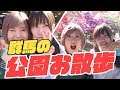 地元の公園ではしゃぎまくるよ！