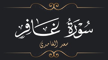 سعد الغامدي - سورة غافر | Saad El Ghamidi - Surat Ghafir