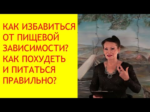 Пищевая зависимость и