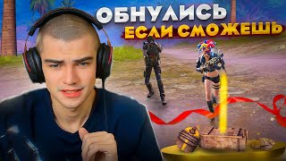 СТРИМ В ОБНУЛЕНИЕ ❗ДОБРЫЙ ВЕЧЕР  🤯  ОТ МК ДО ФУЛЛ ШЕСТЬ ❗ШО ТЫ ЛЫСЫЙ ? ПЛАКИ-ПЛАКИ ?☣️