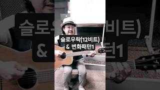 5-3 슬로우락(12비트)주법 및 변화1패턴