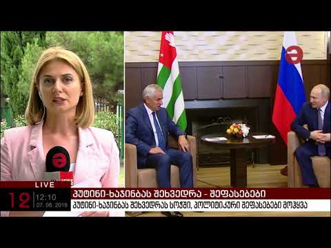 პუტინი ხაჯინბას შეხვდა