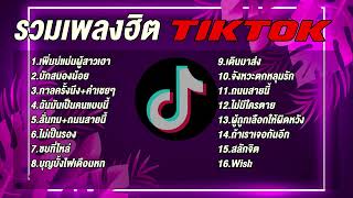 รวมเพลงในTikTok รวมเพลงฮิตในติ๊กต๊อก เพราะๆ2023