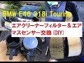 2020年10月11日BMWエアクリーナーフィルター&エアマスセンサー交換編(DIY)