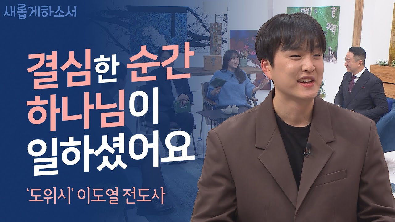 소원을 빌었던 소아암 환자에서 🎁소원을 들어주는 사역자로!ㅣ이도열 전도사ㅣ새롭게하소서