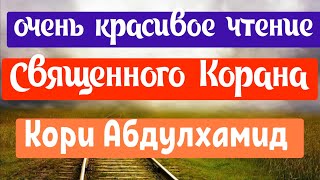 Очень красивое чтение Корана  Кори Абдулхамид#КориАбдулхамид